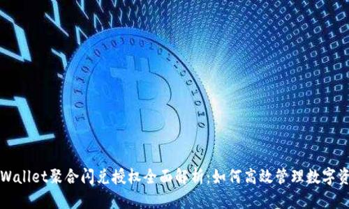TPWallet聚合闪兑授权全面解析：如何高效管理数字资产