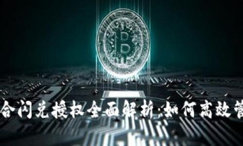 TPWallet聚合闪兑授权全面解析：如何高效管理数字资产