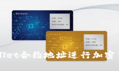 如何使用TPWallet合约地址进行加密货币交易与管理