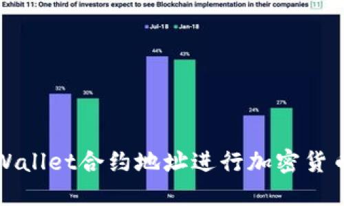 如何使用TPWallet合约地址进行加密货币交易与管理