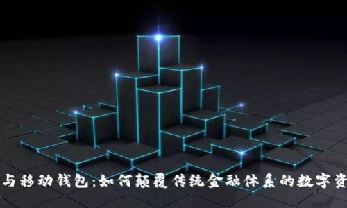 区块链与移动钱包：如何颠覆传统金融体系的数字资产管理