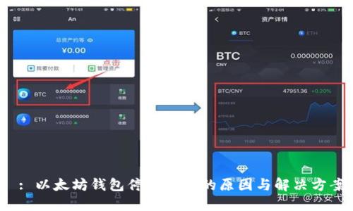  : 以太坊钱包停止使用的原因与解决方案