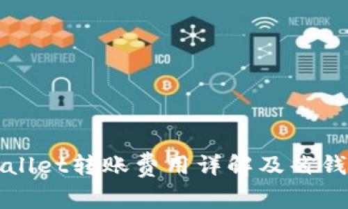TPWallet转账费用详解及省钱技巧