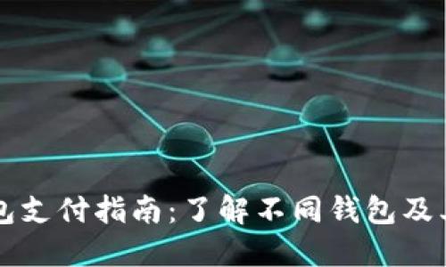 虚拟币钱包支付指南：了解不同钱包及其使用场景
