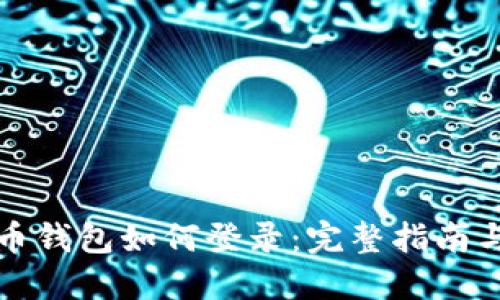 比特币钱包如何登录：完整指南与技巧