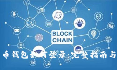 比特币钱包如何登录：完整指南与技巧