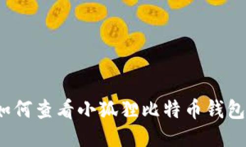 如何查看小狐狸比特币钱包？