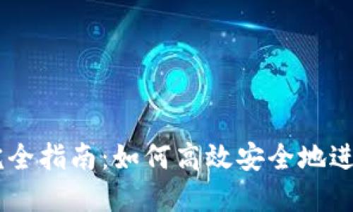 TPWallet交易完全指南：如何高效安全地进行加密资产交易