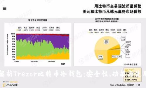 全面解析Trezor比特币冷钱包：安全性、功能与使用指南