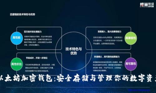 以太坊加密钱包：安全存储与管理你的数字资产