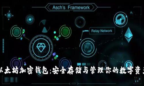 以太坊加密钱包：安全存储与管理你的数字资产