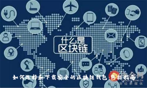 如何选择和下载安全的区块链钱包：终极指南