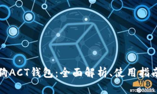 区块链旺旺狗ACT钱包：全面解析、使用指南与未来趋势