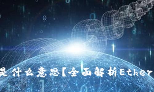 TPWallet中的ETH-18是什么意思？全面解析Ethereum与TPWallet的关系