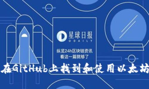 如何在GitHub上找到和使用以太坊钱包