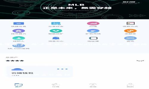   如何通过TPWallet将数字货币兑换为HT？ / 
 guanjianci TPWallet, 数字货币兑换, HT, 加密货币 /guanjianci 

TPWallet是一款广受欢迎的数字货币钱包，它提供了安全可靠的存储、管理以及兑换数字货币的功能。在如今的加密货币市场中，HT（Huobi Token）作为一种热门的交易所代币，受到众多投资者的关注和喜爱。那么，如何通过TPWallet将数字货币成功兑换为HT呢？本文将对此进行详细的介绍。

### TPWallet简介

TPWallet是一款多功能的去中心化钱包，支持多种类型的加密货币以及区块链资产管理。用户可以在TPWallet中安全地存储、管理、交易数字货币。该钱包不仅界面友好，还提供了便捷的交易方式，用户只需几个步骤便能实现资产的快速兑换。

#### TPWallet的安全性

安全性是使用数字货币钱包时最重要的一个考量因素。TPWallet通过多重密码保护、私钥管理机制以及冷存储等方式，为用户的数字资产提供了强大的安全保障。此外，用户数据完全去中心化，杜绝了中心化平台可能存在的风险。

### 如何在TPWallet中兑换HT

要在TPWallet中成功进行HT的兑换，用户需要按照以下步骤进行操作：

#### 第一步：下载并安装TPWallet

首先，用户需要从TPWallet的官方网站或应用商店下载并安装TPWallet。如果已经安装，可以直接打开应用。

#### 第二步：创建或导入钱包

打开TPWallet后，用户需要创建一个新的钱包或者导入已有的钱包。如果是新用户，可以选择创建新钱包，并根据提示设置安全密码和备份助记词。如果是老用户，可以选择导入钱包，输入对应的私钥或助记词。

#### 第三步：充值数字货币

在兑换HT之前，用户需要确保自己在TPWallet中有足够的数字货币。这些数字货币可以是BTC、ETH等其他主流加密货币。用户可以通过交易所充值或从其他钱包转入数字货币。

#### 第四步：选择兑换功能

TPWallet的主页会有一个“兑换”或“交易”选项，用户需要点击该选项进入兑换页面。在此页面，用户可以选择需要兑换的数字货币（如BTC、ETH等）和目标货币（HT）。

#### 第五步：确认兑换信息

在选择完兑换的数字货币和目标货币后，TPWallet会显示兑换的汇率、手续费及最终得到的HT数量。用户需要仔细确认这些信息，确保没有错误。

#### 第六步：完成兑换

确认无误后，用户可以点击“确认兑换”按钮，钱包会处理该交易并在后台完成兑换。一般情况下，兑换完成后，用户会收到系统通知，HT将会到账。

### TPWallet兑换HT时的注意事项

在进行HT兑换时，用户还需注意以下几个事项：

#### 1. 汇率变动

加密货币的汇率变化非常快，用户在兑换前需要注意当前实时汇率。TPWallet通常会显示当前的市场汇率，若对汇率不满意，用户可选择稍后再进行兑换。

#### 2. 手续费

兑换不同的数字货币时，TPWallet可能会收取一定的交易手续费。用户需在确认兑换时仔细查看手续费信息，避免在兑换后发现额外费用。

#### 3. 网络拥堵

在高峰时期，区块链网络可能会出现拥堵。用户在进行兑换时，建议选择非高峰时段，以减少交易确认时间。

### 使用TPWallet兑换HT的优势

采用TPWallet进行数字货币兑换HT的优势显而易见：

1. **安全性高**：TPWallet采用多重安全措施，使用户的资产得到有效保障。
2. **便捷性**：用户可以轻松进行多种数字货币的管理和兑换，操作简单明确。
3. **多样性**：支持多种加密货币的兑换，为用户提供更大的选择空间。

## 常见问题

### 问题1：TPWallet支持哪些数字货币的兑换？

TPWallet支持的数字货币种类非常丰富，包括但不限于BTC、ETH、LTC、USDT、TRX等主流加密货币。同时，也支持许多新兴的数字资产。用户可以在TPWallet的官方导航栏中查看支持的所有货币列表，以便快速了解可兑换的货币种类。

### 问题2：如何确保在TPWallet中资产的安全？

在TPWallet中确保资产安全的策略有很多，首先是设置强密码，尽量避免使用简单易猜的密码。其次，用户应定期备份助记词，并将其保存在安全的地方，避免遗失。最后，使用手机的安全机制如指纹识别或面部识别来增加额外的安全层级。

### 问题3：TPWallet中的货币兑换速度如何？

TPWallet的货币兑换速度通常取决于多种因素，包括所选的数字货币类型、网络拥堵程度及当前市场情况。一般情况下，常见的热门数字货币兑换会相对较快，但在网络交易繁忙的情况下，确认时间可能会延长。

### 问题4：在TPWallet中兑换HT是否需要实名认证？

TPWallet的去中心化特点在于用户的身份信息不必经过繁琐的实名认证流程。因此，用户在TPWallet进行货币兑换时，无需提供繁琐的身份验证信息，简化了用户的使用体验。

### 问题5：如果兑换过程中出现问题怎么办？

在兑换过程中，若出现任何问题，用户应首先查看TPWallet的帮助中心，了解常见的问题解决方案。如果仍然无法解决，可以通过TPWallet的客服渠道提交问题，他们会及时予以帮助和解决。