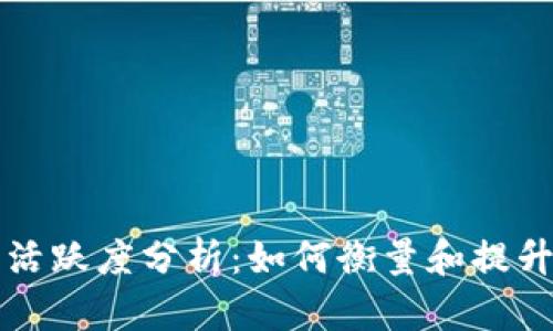 区块链钱包活跃度分析：如何衡量和提升用户参与度