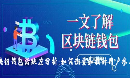区块链钱包活跃度分析：如何衡量和提升用户参与度