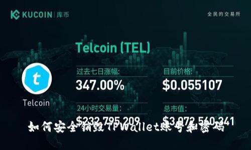 如何安全销毁TPWallet账号和密码