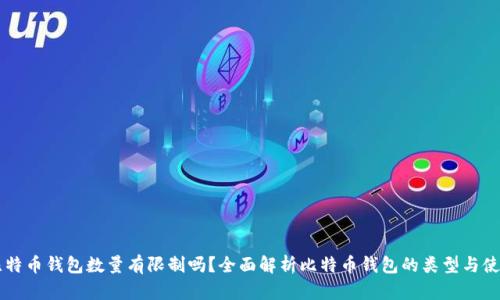 比特币钱包数量有限制吗？全面解析比特币钱包的类型与使用
