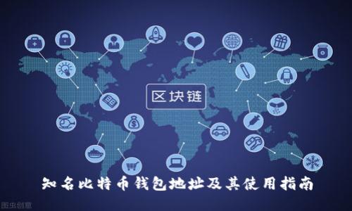 知名比特币钱包地址及其使用指南