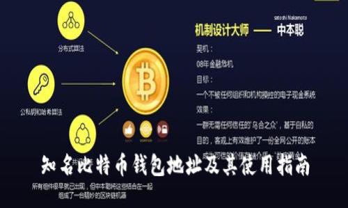 知名比特币钱包地址及其使用指南