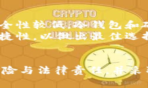 biao ti/biao tiag区块链钱包运作可靠吗？揭示安全性与风险分析/biao ti

区块链钱包, AG钱包, 加密货币安全, 数字资产管理/guanjianci

引言
在加密货币市场中，数字钱包的安全性和可靠性越来越受到关注。尤其是AG（Asset Generation）区块链钱包，它以其便捷的操作和丰富的功能吸引了很多用户。然而，随着市场的发展，各种安全事件频发，很多用户开始提出疑问：AG区块链钱包运作可靠吗？本文将对此进行深入分析。

AG区块链钱包的基本概念
AG区块链钱包是一种用于管理和存储加密货币的数字钱包，它不仅允许用户存储加密资产，还支持发送、接收和兑换等功能。AG钱包具有多种类型，包括线上钱包、离线钱包以及硬件钱包等，通过不同的技术手段保护用户的数字资产安全。


AG区块链钱包的运作机制
AG区块链钱包的运作机制主要依赖于区块链技术，其核心在于去中心化和加密算法。用户注册后，可以通过创建私钥和公钥来安全地管理其资产。公钥用于接收资产，而私钥则控制着这些资产的使用和转移。
在交易过程中，AG钱包会对用户发起的交易进行加密，并通过区块链网络进行验证。这一过程确保了用户的交易是安全且不可篡改的，从而保护了他们的数字资产。

AG区块链钱包的安全性分析
安全性是用户最为关心的问题之一。AG钱包采用了一系列安全措施来保护用户的资产，包括：
ul
    listrong双重身份验证（2FA）/strong：通过短信或应用生成的动态密码进行额外验证。/li
    listrong加密存储/strong：用户的私钥和交易信息均经过高强度加密，降低被攻击的风险。/li
    listrong定期安全审计/strong：平台会对其系统进行安全审核，以发现潜在的安全漏洞。/li
/ul
然而，即便如此，用户也需要提高警惕，避免在公用网络或设备上进行交易，保护自己的账户信息，防止钓鱼攻击等安全隐患。

AG区块链钱包的风险因素
尽管AG区块链钱包在安全性上有所保障，但依然存在一定的风险，主要包括：
ul
    listrong黑客攻击/strong：即使AG钱包采取了多种安全措施，黑客仍有可能利用漏洞进行攻击，盗取用户资产。/li
    listrong用户操作失误/strong：如私钥丢失，用户无法找回资产。/li
    listrong技术问题/strong：系统故障或维护可能导致用户暂时无法访问钱包或完成交易。/li
/ul
因此，用户在使用AG钱包时，需要定期更新密码，备份私钥，并保持软件更新，以降低风险。

用户体验与市场反馈
用户体验是评估AG钱包是否可靠的重要指标。通过对用户反馈的分析，我们可以发现，大部分用户对AG钱包的便捷性和功能表示满意。然而，也有一部分用户反应交易速度较慢，或者在提款时遇到问题。
市场反馈表明，AG区块链钱包在用户界面的友好性、交易的直观性等方面表现良好，满足了用户的基本需求。但在处理大宗交易和高频交易时，可能会面临延迟，需要结合用户需求进行不断。

相关问题讨论

1. AG区块链钱包怎么选择合适的安全措施？
选择合适的安全措施是确保AG区块链钱包安全的关键。用户在使用数字钱包时，应充分考虑自身需求和使用习惯，选择合适的安全策略。常见的安全措施包括：
ul
    listrong启用双重身份验证/strong：为自己的账户添加额外的安全保护，防止未授权访问。/li
    listrong定期更换密码/strong：使用复杂的密码并定期更改，降低账户被破解的风险。/li
    listrong进行设备保护/strong：利用防火墙和反病毒软件保护个人设备，避免因设备被攻击而导致资产损失。/li
/ul
用户在选择安全措施时，需根据自己的使用环境和风险评估，合理配置合适级别的安全设置，确保个人数字资产的安全。

2. AG区块链钱包是否适合新手用户？
对于新手用户而言，选择AG区块链钱包需要考虑其操作的易用性、界面的友好性及客服支持等因素。AG钱包的界面相对友好，提供了简单的操作流程，有助于新手快速上手。
同时，AG钱包不仅支持常见的加密货币交易，还提供了丰富的教程和资源，对新手用户相对友好。值得注意的是，新手用户仍需了解一些基本的数字资产管理知识，以提高自己的安全防范意识。

3. AG区块链钱包的客服支持怎么样？
有效的客户支持是确保用户在使用AG区块链钱包过程中遇到问题时能够及时获得帮助与解决方案的关键。AG钱包提供多种联系方式，包括在线客服、邮件支持和社区论坛等。
用户可以通过这些渠道反馈问题，并获得相应的帮助。大部分用户反馈AG钱包的客服响应速度较快，能够及时解决大部分常见问题。然而，针对某些复杂问题，可能需要略长的时间进行响应与处理。

4. 使用AG区块链钱包面临哪些法律风险？
用户在使用AG区块链钱包时应该关注相关法律法规，特别是在不同国家和地区，加密货币的法规可能存在显著差异。用户在进行资产交易、转移等操作时，需了解当地的法律要求，以免触及法律风险。
例如，在一些国家，监管机构可能对加密货币投资和交易有严格的要求，包括注册、披露及纳税等。用户若未能遵守这些规定，可能会面临法律追责或资产被冻结的风险。因此，在使用AG钱包时，建议用户咨询相关法律顾问，确保自己的操作合法合规。

5. 将AG区块链钱包与其他钱包进行比较的优劣
在市场上，存在众多不同类型的数字钱包，如热钱包、冷钱包和硬件钱包等。AG钱包在这些钱包中，有哪些优势和劣势？
AG钱包的优势在于其易于使用、功能丰富、支持多种币种的交易，还提供较为完善的安全措施。相对而言，热钱包适合快速交易，但安全性较低，冷钱包和硬件钱包则提供更高的安全保障。
然而，AG钱包若用于长期持有资产，则可能不及冷钱包和硬件钱包安全。因此，在选择钱包时，用户需结合自身需求，权衡安全性与便捷性，以做出最佳选择。

总结
总之，AG区块链钱包作为一种新兴的数字资产管理工具，具备一定的安全性和可用性，但用户在使用过程中仍需谨慎，了解潜在的风险与法律责任，并采取适当的安全措施来保护自己的数字资产。在选择是否使用AG钱包时，用户须结合自身的投资经验和需求，做出明智的决策。