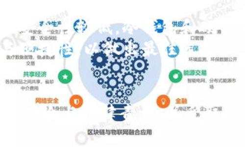 biao ti/biao tiag区块链钱包运作可靠吗？揭示安全性与风险分析/biao ti

区块链钱包, AG钱包, 加密货币安全, 数字资产管理/guanjianci

引言
在加密货币市场中，数字钱包的安全性和可靠性越来越受到关注。尤其是AG（Asset Generation）区块链钱包，它以其便捷的操作和丰富的功能吸引了很多用户。然而，随着市场的发展，各种安全事件频发，很多用户开始提出疑问：AG区块链钱包运作可靠吗？本文将对此进行深入分析。

AG区块链钱包的基本概念
AG区块链钱包是一种用于管理和存储加密货币的数字钱包，它不仅允许用户存储加密资产，还支持发送、接收和兑换等功能。AG钱包具有多种类型，包括线上钱包、离线钱包以及硬件钱包等，通过不同的技术手段保护用户的数字资产安全。


AG区块链钱包的运作机制
AG区块链钱包的运作机制主要依赖于区块链技术，其核心在于去中心化和加密算法。用户注册后，可以通过创建私钥和公钥来安全地管理其资产。公钥用于接收资产，而私钥则控制着这些资产的使用和转移。
在交易过程中，AG钱包会对用户发起的交易进行加密，并通过区块链网络进行验证。这一过程确保了用户的交易是安全且不可篡改的，从而保护了他们的数字资产。

AG区块链钱包的安全性分析
安全性是用户最为关心的问题之一。AG钱包采用了一系列安全措施来保护用户的资产，包括：
ul
    listrong双重身份验证（2FA）/strong：通过短信或应用生成的动态密码进行额外验证。/li
    listrong加密存储/strong：用户的私钥和交易信息均经过高强度加密，降低被攻击的风险。/li
    listrong定期安全审计/strong：平台会对其系统进行安全审核，以发现潜在的安全漏洞。/li
/ul
然而，即便如此，用户也需要提高警惕，避免在公用网络或设备上进行交易，保护自己的账户信息，防止钓鱼攻击等安全隐患。

AG区块链钱包的风险因素
尽管AG区块链钱包在安全性上有所保障，但依然存在一定的风险，主要包括：
ul
    listrong黑客攻击/strong：即使AG钱包采取了多种安全措施，黑客仍有可能利用漏洞进行攻击，盗取用户资产。/li
    listrong用户操作失误/strong：如私钥丢失，用户无法找回资产。/li
    listrong技术问题/strong：系统故障或维护可能导致用户暂时无法访问钱包或完成交易。/li
/ul
因此，用户在使用AG钱包时，需要定期更新密码，备份私钥，并保持软件更新，以降低风险。

用户体验与市场反馈
用户体验是评估AG钱包是否可靠的重要指标。通过对用户反馈的分析，我们可以发现，大部分用户对AG钱包的便捷性和功能表示满意。然而，也有一部分用户反应交易速度较慢，或者在提款时遇到问题。
市场反馈表明，AG区块链钱包在用户界面的友好性、交易的直观性等方面表现良好，满足了用户的基本需求。但在处理大宗交易和高频交易时，可能会面临延迟，需要结合用户需求进行不断。

相关问题讨论

1. AG区块链钱包怎么选择合适的安全措施？
选择合适的安全措施是确保AG区块链钱包安全的关键。用户在使用数字钱包时，应充分考虑自身需求和使用习惯，选择合适的安全策略。常见的安全措施包括：
ul
    listrong启用双重身份验证/strong：为自己的账户添加额外的安全保护，防止未授权访问。/li
    listrong定期更换密码/strong：使用复杂的密码并定期更改，降低账户被破解的风险。/li
    listrong进行设备保护/strong：利用防火墙和反病毒软件保护个人设备，避免因设备被攻击而导致资产损失。/li
/ul
用户在选择安全措施时，需根据自己的使用环境和风险评估，合理配置合适级别的安全设置，确保个人数字资产的安全。

2. AG区块链钱包是否适合新手用户？
对于新手用户而言，选择AG区块链钱包需要考虑其操作的易用性、界面的友好性及客服支持等因素。AG钱包的界面相对友好，提供了简单的操作流程，有助于新手快速上手。
同时，AG钱包不仅支持常见的加密货币交易，还提供了丰富的教程和资源，对新手用户相对友好。值得注意的是，新手用户仍需了解一些基本的数字资产管理知识，以提高自己的安全防范意识。

3. AG区块链钱包的客服支持怎么样？
有效的客户支持是确保用户在使用AG区块链钱包过程中遇到问题时能够及时获得帮助与解决方案的关键。AG钱包提供多种联系方式，包括在线客服、邮件支持和社区论坛等。
用户可以通过这些渠道反馈问题，并获得相应的帮助。大部分用户反馈AG钱包的客服响应速度较快，能够及时解决大部分常见问题。然而，针对某些复杂问题，可能需要略长的时间进行响应与处理。

4. 使用AG区块链钱包面临哪些法律风险？
用户在使用AG区块链钱包时应该关注相关法律法规，特别是在不同国家和地区，加密货币的法规可能存在显著差异。用户在进行资产交易、转移等操作时，需了解当地的法律要求，以免触及法律风险。
例如，在一些国家，监管机构可能对加密货币投资和交易有严格的要求，包括注册、披露及纳税等。用户若未能遵守这些规定，可能会面临法律追责或资产被冻结的风险。因此，在使用AG钱包时，建议用户咨询相关法律顾问，确保自己的操作合法合规。

5. 将AG区块链钱包与其他钱包进行比较的优劣
在市场上，存在众多不同类型的数字钱包，如热钱包、冷钱包和硬件钱包等。AG钱包在这些钱包中，有哪些优势和劣势？
AG钱包的优势在于其易于使用、功能丰富、支持多种币种的交易，还提供较为完善的安全措施。相对而言，热钱包适合快速交易，但安全性较低，冷钱包和硬件钱包则提供更高的安全保障。
然而，AG钱包若用于长期持有资产，则可能不及冷钱包和硬件钱包安全。因此，在选择钱包时，用户需结合自身需求，权衡安全性与便捷性，以做出最佳选择。

总结
总之，AG区块链钱包作为一种新兴的数字资产管理工具，具备一定的安全性和可用性，但用户在使用过程中仍需谨慎，了解潜在的风险与法律责任，并采取适当的安全措施来保护自己的数字资产。在选择是否使用AG钱包时，用户须结合自身的投资经验和需求，做出明智的决策。