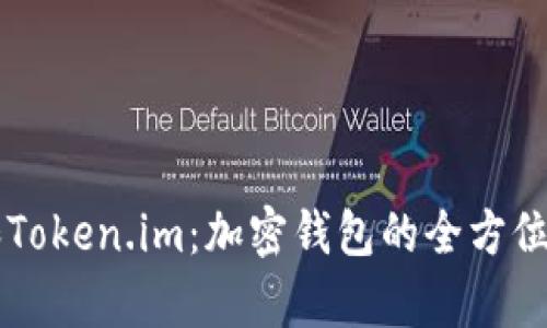 TPWallet和Token.im：加密钱包的全方位比较与分析