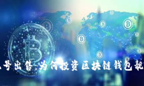 区块链钱包靓号出售：为何投资区块链钱包靓号成热门趋势