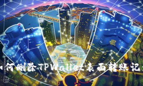 如何删除TPWallet表面转账记录