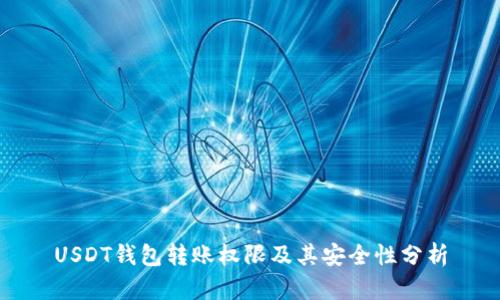 USDT钱包转账权限及其安全性分析