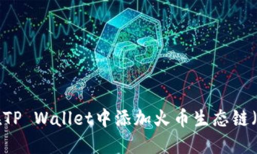如何在TP Wallet中添加火币生态链（HECO）
