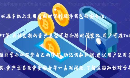   TokenPocket钱包密码设置及安全指南 / 
 guanjianci TokenPocket, 钱包密码, 数字钱包, 密码安全 /guanjianci 

TokenPocket钱包概述
TokenPocket是一款广受欢迎的多链数字钱包，广泛支持各种区块链资产，包括以太坊、比特币等。用户可以通过TokenPocket管理数字资产、进行交易、发布和使用去中心化应用（DApp）等功能。为了确保用户的资产安全，TokenPocket要求设置钱包密码。

TokenPocket钱包密码的基本要求
在创建TokenPocket钱包时，用户需要设置一个密码。这个密码的长度和复杂度是确保用户资产安全的关键因素。根据TokenPocket的官方指导，钱包密码通常需要在6到20个字符之间，并且建议密码应包含字母（大小写）、数字及特殊字符等多种元素，以增强密码的复杂性。

如何设置TokenPocket钱包密码
在创建钱包的过程中，用户将被提示输入一个密码。在输入密码时，TokenPocket会显示密码强度的指示，帮助用户选择一个安全的密码。一旦用户设置了密码，务必记录并妥善保存，因为这是恢复钱包和保护数字资产的重要凭证。

TokenPocket钱包密码的管理
一旦设置好钱包密码，保持密码的安全至关重要。建议用户定期更换密码，并避免将其记录在不安全的地方。此外，避免使用简单和容易猜测的密码，例如生日或者常见的数字序列。可以考虑使用密码管理工具来生成和存储复杂的密码。

TokenPocket钱包密码忘记的处理方法
如果用户忘记了TokenPocket钱包的密码，钱包本身并未提供通过密码重置的功能。用户需要使用钱包的助记词或私钥来恢复钱包。助记词是创建钱包时自动生成的一组单词，用户在创建时需要妥善保管。一旦通过助记词恢复钱包，用户可以重新设置密码。

安全性与最佳实践
为确保TokenPocket钱包的安全性，用户应遵循以下最佳实践：定期更新密码，启用两步验证（如果可用），确保只在可信的设备和网络上访问钱包，定期备份助记词和私钥，并对其信息进行加密存储。

可能相关的问题

1. TokenPocket钱包的助记词是什么？
助记词是用户创建TokenPocket钱包时提供的一组单词，通常由12个或24个单词组成。这组单词用于恢复钱包和管理资产。确保妥善保存助记词，由于助记词可以恢复钱包，任何人获取该助记词都可能控制相应的资产。

2. 如何保证TokenPocket钱包的安全性？
为了保证钱包的安全性，用户应注意保持其设备和网络环境的安全，避免在公共或不安全的网络上进行交易或管理资产。建议定期更新密码并启用必要的安全设置。

3. TokenPocket是否支持硬件钱包？
TokenPocket暂时不支持直接与硬件钱包集成，但用户可以将硬件钱包的助记词导入TokenPocket。这样可以在手机上使用而同时保持硬件钱包的安全性。

4. 我可以在TokenPocket上交易什么类型的资产？
TokenPocket支持多种资产，用户可以在钱包内交易各种数字货币、访问去中心化交易所（DEX）以及管理NFT等。具体支持的资产类型可能会随时间变化，用户可在TokenPocket官方网站上查看最新支持的资产列表。

5. 如果TokenPocket钱包被盗，能否追回资产？
一旦TokenPocket钱包的助记词或私钥被他人获取，用户的资产被盗后几乎没有追回的机会。因此，用户必须非常小心保管自己的密码、助记词和私钥。建议用户使用多重保障措施，以减少被盗的风险。

通过以上内容，我们深入探讨了TokenPocket钱包密码的设置、管理及相关安全措施。同时解答了关于助记词、资产交易及资金安全等一系列问题。了解这些知识对于每位数字资产用户来说都是至关重要的，只有掌握必要的安全知识，才能更好地保护自身的资产安全。