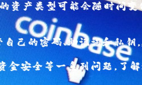   TokenPocket钱包密码设置及安全指南 / 
 guanjianci TokenPocket, 钱包密码, 数字钱包, 密码安全 /guanjianci 

TokenPocket钱包概述
TokenPocket是一款广受欢迎的多链数字钱包，广泛支持各种区块链资产，包括以太坊、比特币等。用户可以通过TokenPocket管理数字资产、进行交易、发布和使用去中心化应用（DApp）等功能。为了确保用户的资产安全，TokenPocket要求设置钱包密码。

TokenPocket钱包密码的基本要求
在创建TokenPocket钱包时，用户需要设置一个密码。这个密码的长度和复杂度是确保用户资产安全的关键因素。根据TokenPocket的官方指导，钱包密码通常需要在6到20个字符之间，并且建议密码应包含字母（大小写）、数字及特殊字符等多种元素，以增强密码的复杂性。

如何设置TokenPocket钱包密码
在创建钱包的过程中，用户将被提示输入一个密码。在输入密码时，TokenPocket会显示密码强度的指示，帮助用户选择一个安全的密码。一旦用户设置了密码，务必记录并妥善保存，因为这是恢复钱包和保护数字资产的重要凭证。

TokenPocket钱包密码的管理
一旦设置好钱包密码，保持密码的安全至关重要。建议用户定期更换密码，并避免将其记录在不安全的地方。此外，避免使用简单和容易猜测的密码，例如生日或者常见的数字序列。可以考虑使用密码管理工具来生成和存储复杂的密码。

TokenPocket钱包密码忘记的处理方法
如果用户忘记了TokenPocket钱包的密码，钱包本身并未提供通过密码重置的功能。用户需要使用钱包的助记词或私钥来恢复钱包。助记词是创建钱包时自动生成的一组单词，用户在创建时需要妥善保管。一旦通过助记词恢复钱包，用户可以重新设置密码。

安全性与最佳实践
为确保TokenPocket钱包的安全性，用户应遵循以下最佳实践：定期更新密码，启用两步验证（如果可用），确保只在可信的设备和网络上访问钱包，定期备份助记词和私钥，并对其信息进行加密存储。

可能相关的问题

1. TokenPocket钱包的助记词是什么？
助记词是用户创建TokenPocket钱包时提供的一组单词，通常由12个或24个单词组成。这组单词用于恢复钱包和管理资产。确保妥善保存助记词，由于助记词可以恢复钱包，任何人获取该助记词都可能控制相应的资产。

2. 如何保证TokenPocket钱包的安全性？
为了保证钱包的安全性，用户应注意保持其设备和网络环境的安全，避免在公共或不安全的网络上进行交易或管理资产。建议定期更新密码并启用必要的安全设置。

3. TokenPocket是否支持硬件钱包？
TokenPocket暂时不支持直接与硬件钱包集成，但用户可以将硬件钱包的助记词导入TokenPocket。这样可以在手机上使用而同时保持硬件钱包的安全性。

4. 我可以在TokenPocket上交易什么类型的资产？
TokenPocket支持多种资产，用户可以在钱包内交易各种数字货币、访问去中心化交易所（DEX）以及管理NFT等。具体支持的资产类型可能会随时间变化，用户可在TokenPocket官方网站上查看最新支持的资产列表。

5. 如果TokenPocket钱包被盗，能否追回资产？
一旦TokenPocket钱包的助记词或私钥被他人获取，用户的资产被盗后几乎没有追回的机会。因此，用户必须非常小心保管自己的密码、助记词和私钥。建议用户使用多重保障措施，以减少被盗的风险。

通过以上内容，我们深入探讨了TokenPocket钱包密码的设置、管理及相关安全措施。同时解答了关于助记词、资产交易及资金安全等一系列问题。了解这些知识对于每位数字资产用户来说都是至关重要的，只有掌握必要的安全知识，才能更好地保护自身的资产安全。