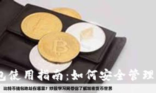 :
以太坊官方钱包使用指南：如何安全管理你的ETH和密钥