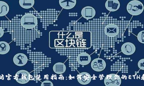 :
以太坊官方钱包使用指南：如何安全管理你的ETH和密钥