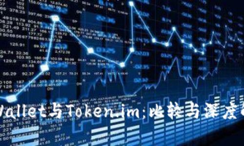 TPWallet与Token.im：比较与深度解析