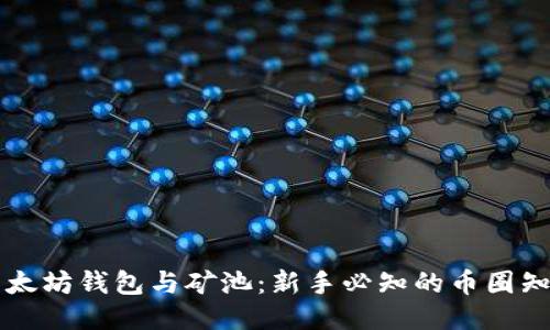 以太坊钱包与矿池：新手必知的币圈知识