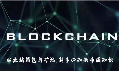 以太坊钱包与矿池：新手必知的币圈知识