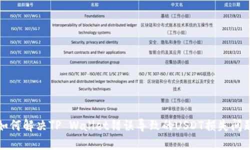如何解决TP Wallet错误导致的USDT损失问题