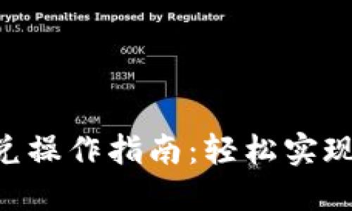 TokenPocket闪兑操作指南：轻松实现多币种快速兑换