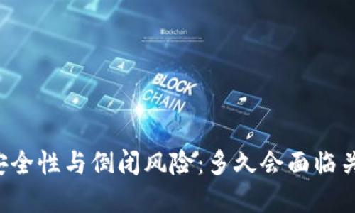 区块链钱包的安全性与倒闭风险：多久会面临关闭还是受影响？