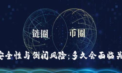 区块链钱包的安全性与倒闭风险：多久会面临关闭还是受影响？