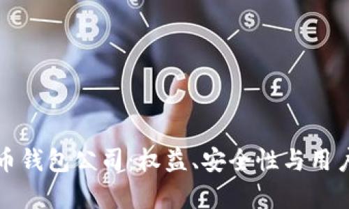选择优秀的虚拟币钱包公司：权益、安全性与用户体验的全面分析