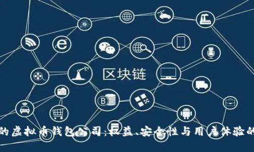 选择优秀的虚拟币钱包公司：权益、安全性与用户体验的全面分析