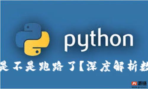 比特币钱包是不是跑路了？深度解析数字资产安全