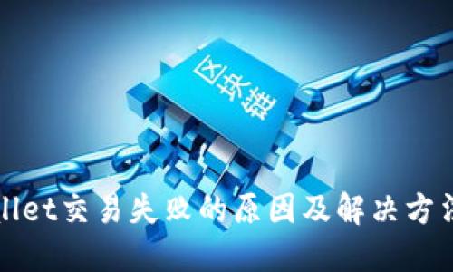 TPWallet交易失败的原因及解决方法详解