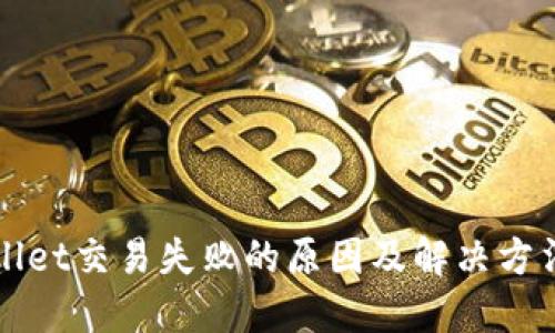 TPWallet交易失败的原因及解决方法详解