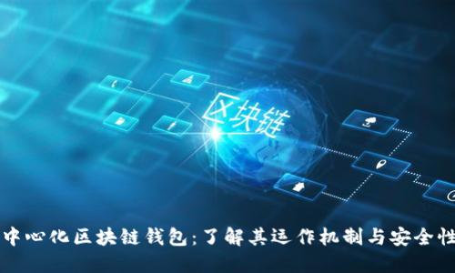 中心化区块链钱包：了解其运作机制与安全性